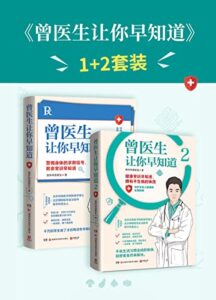 《曾医生让你早知道》[全2册]/epub+mobi+azw3插图