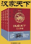 《汉家天下》 (全四册) 清秋子著/epub+mobi+azw3缩略图