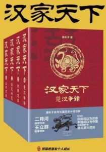 《汉家天下》 (全四册) 清秋子著/epub+mobi+azw3插图 《汉家天下》 (全四册) 清秋子著/epub+mobi+azw3插图