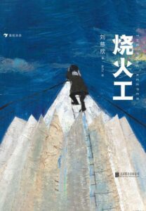 《烧火工》刘慈欣著/epub+mobi+azw3插图 《烧火工》刘慈欣著/epub+mobi+azw3插图