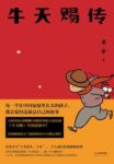 《牛天赐传》(果麦经典) 老舍著/epub+mobi+azw3缩略图