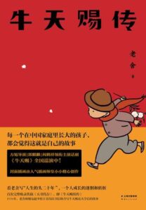 《牛天赐传》(果麦经典) 老舍著/epub+mobi+azw3插图 《牛天赐传》(果麦经典) 老舍著/epub+mobi+azw3插图