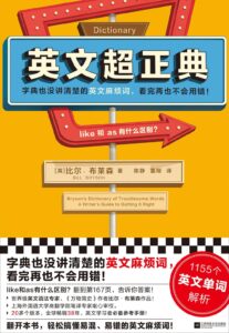 《英文超正典》比尔·布莱森著/epub+mobi+azw3插图 《英文超正典》比尔·布莱森著/epub+mobi+azw3插图