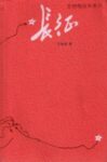 《长征》王树增著/epub+mobi+pdf缩略图