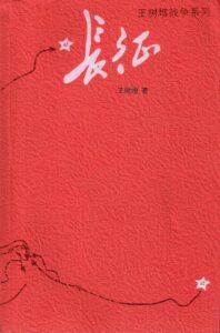 《长征》王树增著/epub+mobi+pdf插图 《长征》王树增著/epub+mobi+pdf插图