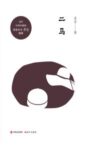 《二马》 老舍著/epub+mobi+azw3缩略图