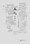 《史记的读法》杨照著/epub+mobi+azw3缩略图