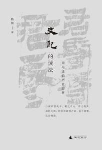 《史记的读法》杨照著/epub+mobi+azw3插图 《史记的读法》杨照著/epub+mobi+azw3插图