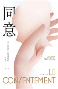 《同意》瓦内莎·斯普林格拉著/epub+mobi+azw3插图 《同意》瓦内莎·斯普林格拉著/epub+mobi+azw3插图