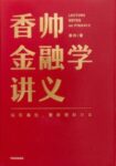 《香帅金融学讲义》香帅著/epub+mobi+azw3缩略图