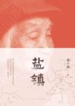 《盐镇》易小荷著/epub+mobi+azw3缩略图