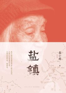 《盐镇》易小荷著/epub+mobi+azw3插图 《盐镇》易小荷著/epub+mobi+azw3插图