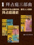 《拜占庭三部曲》约翰·朱利叶斯·诺里奇著/epub+mobi+azw3缩略图