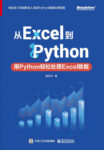 《从Excel到Python》用Python轻松处理Excel数据/epub+mobi+azw3缩略图