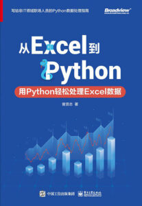 《从Excel到Python》用Python轻松处理Excel数据/epub+mobi+azw3插图 《从Excel到Python》用Python轻松处理Excel数据/epub+mobi+azw3插图