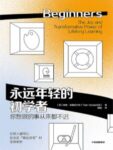 《永远年轻的初学者》汤姆·范德比尔特著/epub+mobi+pdf缩略图