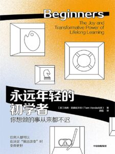 《永远年轻的初学者》汤姆·范德比尔特著/epub+mobi+pdf插图 《永远年轻的初学者》汤姆·范德比尔特著/epub+mobi+pdf插图