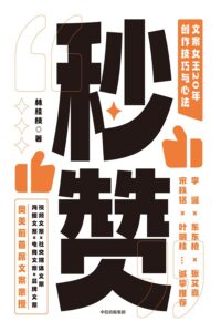 《秒赞》文案女王20年创作技巧与心法/epub+mobi+azw3插图 《秒赞》文案女王20年创作技巧与心法/epub+mobi+azw3插图