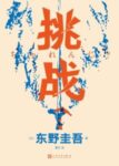 《挑战》东野圭吾著/epub+mobi+azw3缩略图
