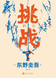 《挑战》东野圭吾著/epub+mobi+azw3插图 《挑战》东野圭吾著/epub+mobi+azw3插图