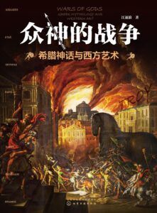 《众神的战争》希腊神话与西方艺术/epub+mobi+azw3插图 《众神的战争》希腊神话与西方艺术/epub+mobi+azw3插图