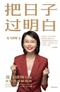 《把日子过明白》龙飞律师/epub+mobi+azw3插图 《把日子过明白》龙飞律师/epub+mobi+azw3插图