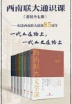 《西南联大通识课（套装全七册）》朱自清等著/epub+mobi+azw3缩略图