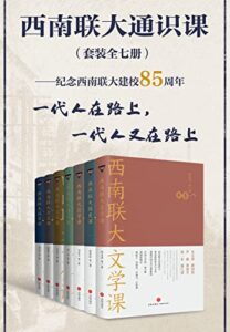 《西南联大通识课(套装全七册)》朱自清等著/epub+mobi+azw3插图 《西南联大通识课(套装全七册)》朱自清等著/epub+mobi+azw3插图