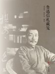 《鲁迅信札藏笺》 邹晏清著/epub+mobi+azw3缩略图