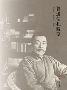 《鲁迅信札藏笺》 邹晏清著/epub+mobi+azw3插图 《鲁迅信札藏笺》 邹晏清著/epub+mobi+azw3插图
