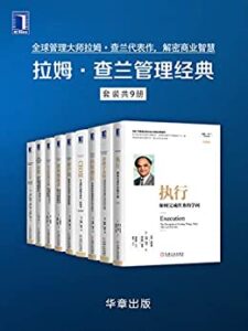 《拉姆·查兰管理经典》拉里・博西迪著/epub+mobi+azw3插图