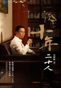 《激荡:十年二十人》吴晓波著/epub+mobi+azw3插图 《激荡:十年二十人》吴晓波著/epub+mobi+azw3插图