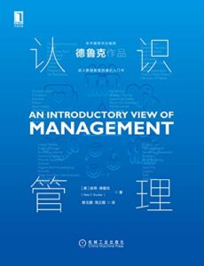 《认识管理 》彼得・德鲁克著/epub+mobi+azw3插图 《认识管理 》彼得・德鲁克著/epub+mobi+azw3插图