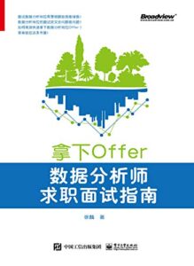 《拿下Offer》徐麟著/epub+mobi+azw3插图 《拿下Offer》徐麟著/epub+mobi+azw3插图