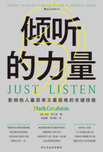 《倾听的力量》影响他人最简单又最困难的关键技能著/epub+mobi+pdf插图 《倾听的力量》影响他人最简单又最困难的关键技能著/epub+mobi+pdf插图