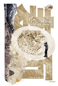 《只为一碗好面》 坂本著/epub+mobi+azw3插图 《只为一碗好面》 坂本著/epub+mobi+azw3插图
