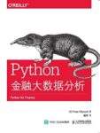 《Python金融大数据分析》伊夫・希尔皮斯科著/epub+mobi+azw3缩略图