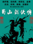 《蜀山剑侠传》(全套装共8册) 还珠楼主著/epub+mobi+azw3缩略图