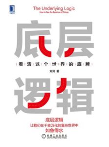 《底层逻辑:看清这个世界的底牌》刘润著/epub+mobi+azw3插图 《底层逻辑:看清这个世界的底牌》刘润著/epub+mobi+azw3插图