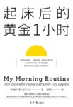 《起床后的黄金1小时》池田千惠/epub/mobi/azw3缩略图