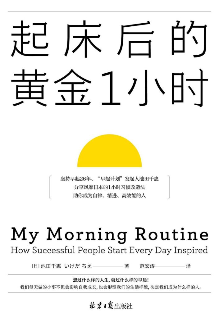 《起床后的黄金1小时》池田千惠/epub/mobi/azw3插图