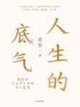 《人生的底气》樊登/epub+mobi+pdf缩略图