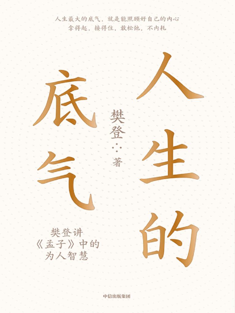 《人生的底气》樊登/epub+mobi+pdf插图 《人生的底气》樊登/epub+mobi+pdf插图