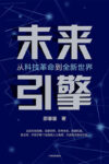 《未来引擎》从科技革命到全新世界/epub/mobi/azw3缩略图
