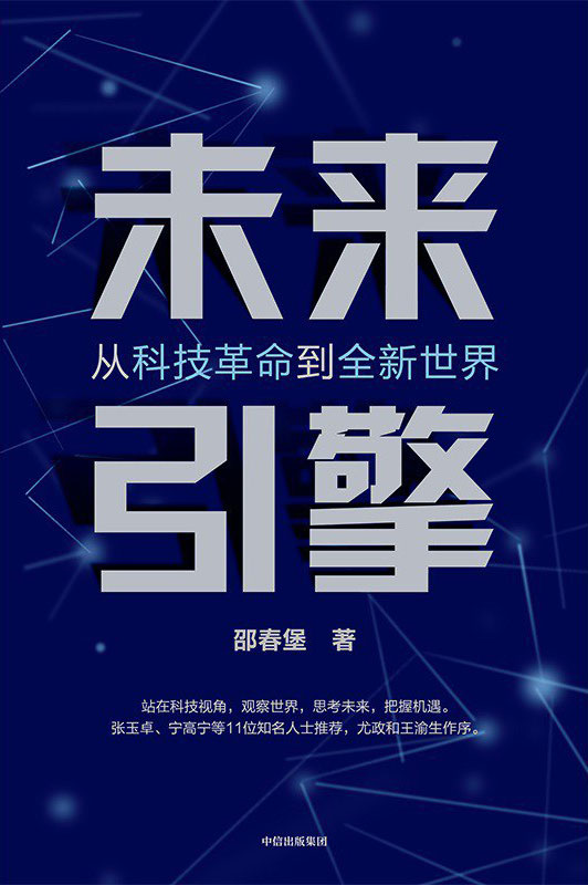 《未来引擎》从科技革命到全新世界/epub/mobi/azw3插图 《未来引擎》从科技革命到全新世界/epub/mobi/azw3插图
