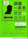 《读懂一本书》樊登/epub/mobi/azw3缩略图