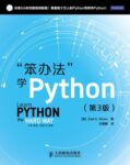 《笨办法学Python》/mobi缩略图
