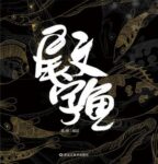 《尾文字鱼 》伍肆著/azw3缩略图