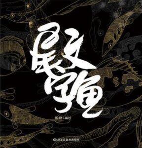 《尾文字鱼 》伍肆著/azw3插图 《尾文字鱼 》伍肆著/azw3插图