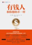 《有钱人和你想的不一样》/epub+mobi+azw3》缩略图